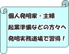 個人発明家・主婦,起業準備などの方々へ発明実務道場で習得