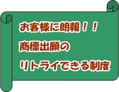 お客様に朗報,商標出願のリトライできる制度