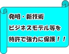 発明・新技術,ビジネスモデル等を特許で協力に保護