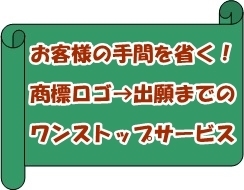 お客様の手間を省く,商標ロゴから出願までのワンストップサービス