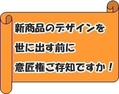 新商品のデザインを世に出す前に,意匠権ご存知ですか